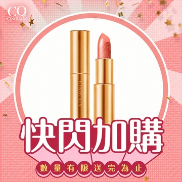 【快閃加購】CQ思珂 星魅晶璨極光唇膏