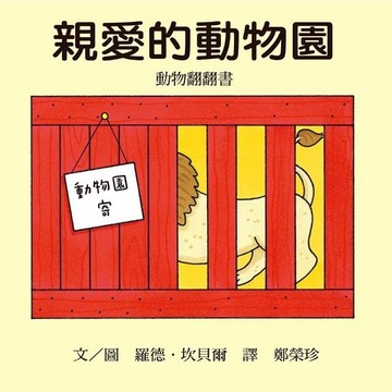 信誼_親愛的動物園