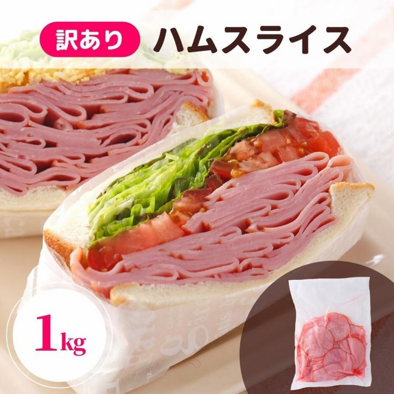訳あり ロースハム 1kg 業務用 食品 アウトレット 切落し わけあり ハム ハムスライス 冷蔵 端 フードロス 食品ロス 大容量 豚ロース 訳アリ アウトレット