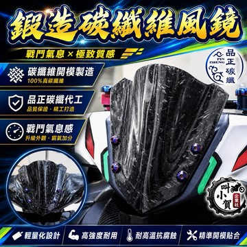 【叫小賀】品正碳纖 鍛造碳纖維 風鏡 短風鏡 日規風鏡 鍛造卡夢 風鏡 勁戰 JETSL 勁戰六代 七代 RTS 風鏡