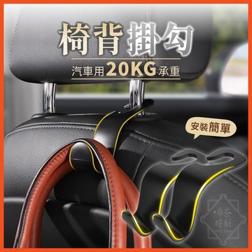 椅背掛勾 汽車椅背掛勾 汽車掛鉤 椅背掛勾 車用椅背掛勾 車內掛勾 車上掛鉤 車子掛鉤 車用掛勾 【啡茶時刻】