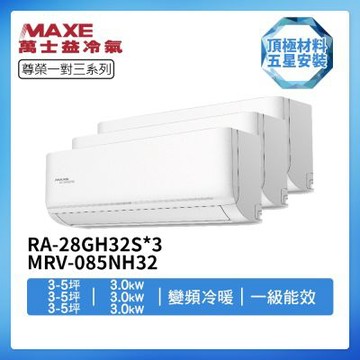 【MAXE 萬士益】R32一級變頻冷暖3-5坪+3-5坪+3-5坪一對三分離式冷氣RA-28GH32S+RA-28GH32S+RA-28GH32S/MRV-085NH32(首創頂極材料安裝)