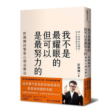 我不是最耀眼的但可以是最努力的：許傑輝的管家心理自學法