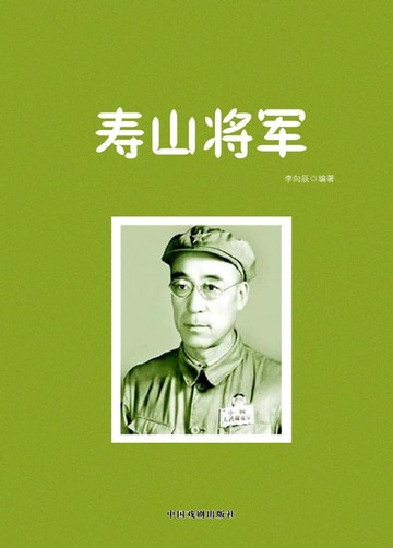 【電子書】寿山将军