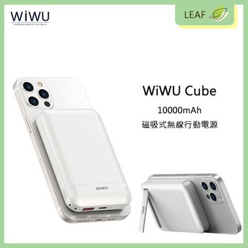 【APP4%點數】WiWU Cube 10000mAh 磁吸式無線行動電源 即放即充 吸附力強 不易晃動 三種充電輸出 LED指示燈