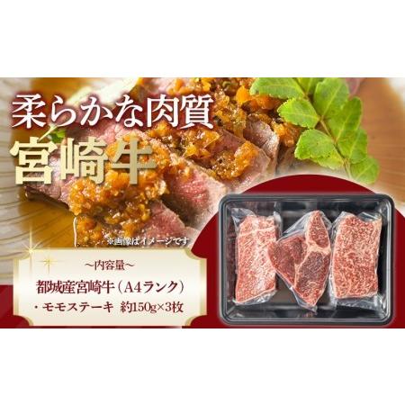 ふるさと納税 宮崎牛モモステーキ 150g×3枚_MJ-2605_(都城市) 牛肉 A4ランク 4等級 ステーキ用肉 宮崎県産黒毛和牛 牛もも肉 ブランド牛 特.. 宮崎県都城市