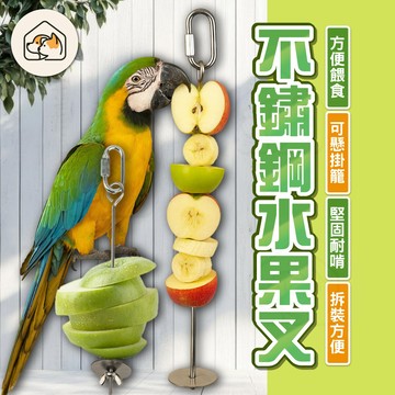 《家有毛孩🐾》鸚鵡水果叉 不銹鋼水果叉 倉鼠水果叉 鳥用水果叉 掛勾式叉子 籠子配件 水果插 中小型鳥用品 飲食器具