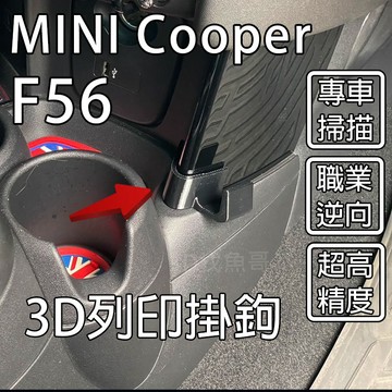 Mini cooper F56 專用 掛勾 台灣最準 中船掛勾 手套箱掛勾 3D列印掛勾 耐高溫 PETG材質