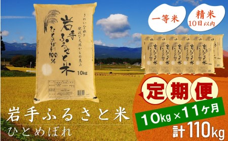 3人に1人がリピーター!☆全11回定期便☆ 岩手ふるさと米 10kg×11ヶ月 令和5年産 新米 一等米ひとめぼれ 東北有数のお米の産地 岩手県奥州市産[U0158]