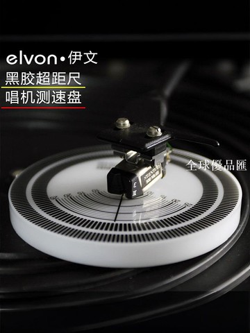 【全球優品匯】elvon伊文黑膠唱片機 唱頭唱針超距尺 唱機測速盤 2合1LP唱機配件
