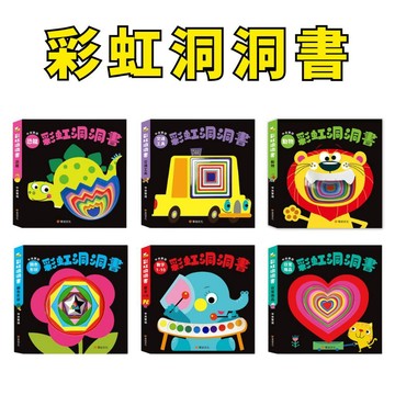 💛小人國文創💛 華幼文化 彩虹洞洞書：中英雙語認知(全套6冊) 動物/交通工具/恐龍/顏色形狀/數字1-10/日常用品
