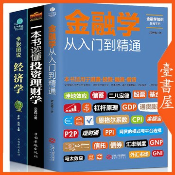 【臺書屋】 金融學從入門到精通 100%正品 經濟學 投資理財學  簡體中文