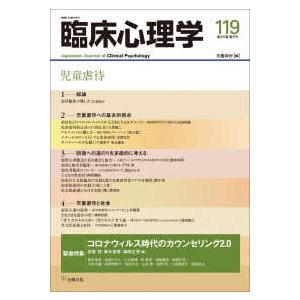 臨床心理学 第20巻第5号