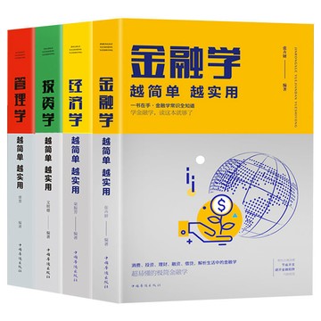 【墨香書苑】全4冊 管理經濟金融投資學 越簡單越實用 瞭解經濟世界的運作規律書 簡體中文