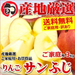 産地厳選 りんご 訳あり サンふじ 3kg (ご家庭用 糖度厳選 8～12玉入り 生食用)