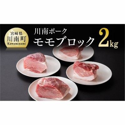 川南ポーク モモブロック2㎏ [G5025]