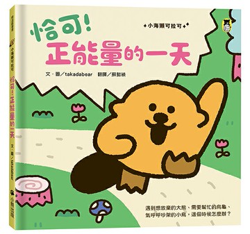 【讀書共和國】恰可！正能量的一天（小海獺可拉可系列）