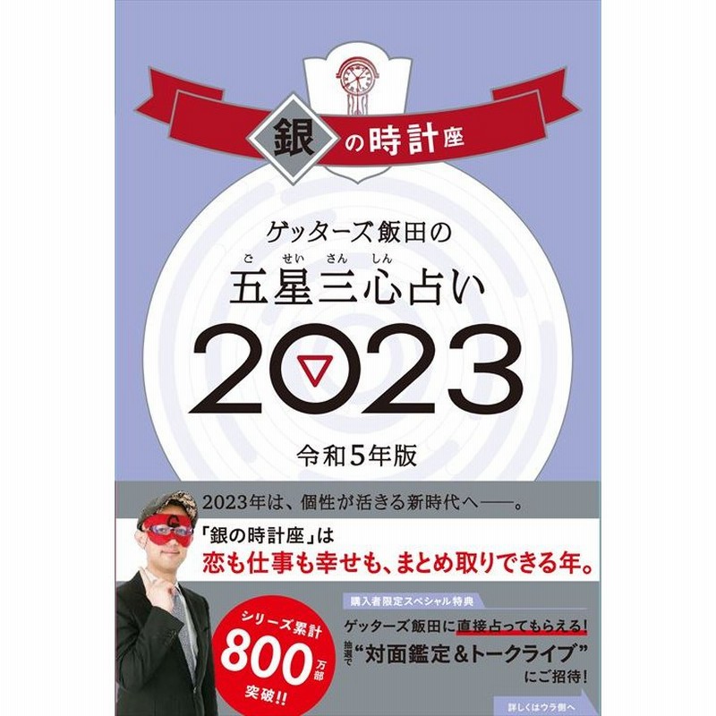 ゲッターズ飯田の五星三心占い銀の時計座 ２０２３ ゲッターズ飯田 通販 Lineポイント最大0 5 Get Lineショッピング