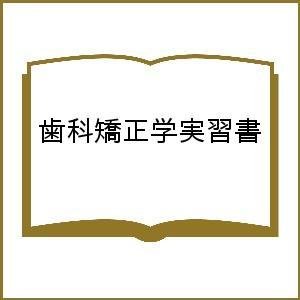 歯科矯正学実習書