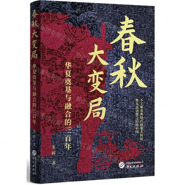 春秋大變局(華夏奠基與融合的三百年)丨天龍圖書簡體字專賣店丨9787507559446 (tl2501)