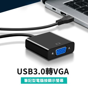usb3.0 轉vga 螢幕延伸轉接線/擺脫長線輕鬆達成雙螢幕效果