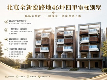 不用貸款限制！北屯全新臨路地46坪四車電梯別墅｜台中市北屯區正道街