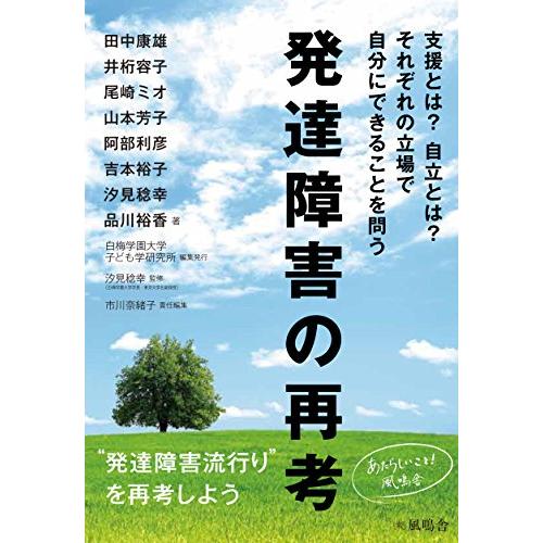 発達障害の再考 支援とは 自立とは それぞれの立場で自分にできることを問う