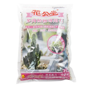花公主 多肉植物專用石2L