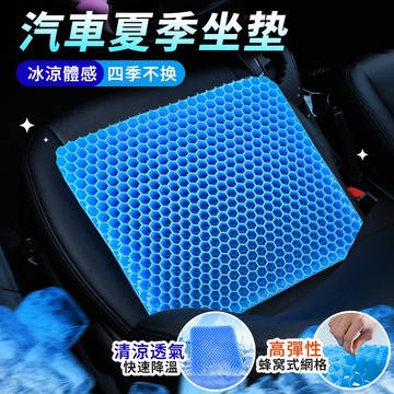 🧊汽車水感冰涼凝膠坐墊🧊汽車夏季凝膠坐墊 蜂窩凝膠坐墊 汽車坐墊 透氣坐墊 椅墊坐墊 水感冰涼舒適 冷凝墊 贈磁石布套