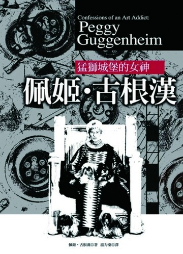 佩姬‧古根漢【二手書_良好】TAAZE讀冊生活