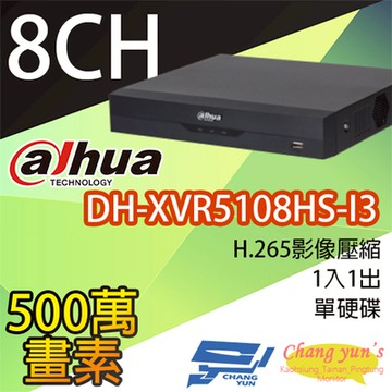 昌運監視器 大華 DH-XVR5108HS-I3 8路 5M-N/1080P 人臉辨識 XVR 監視器主機