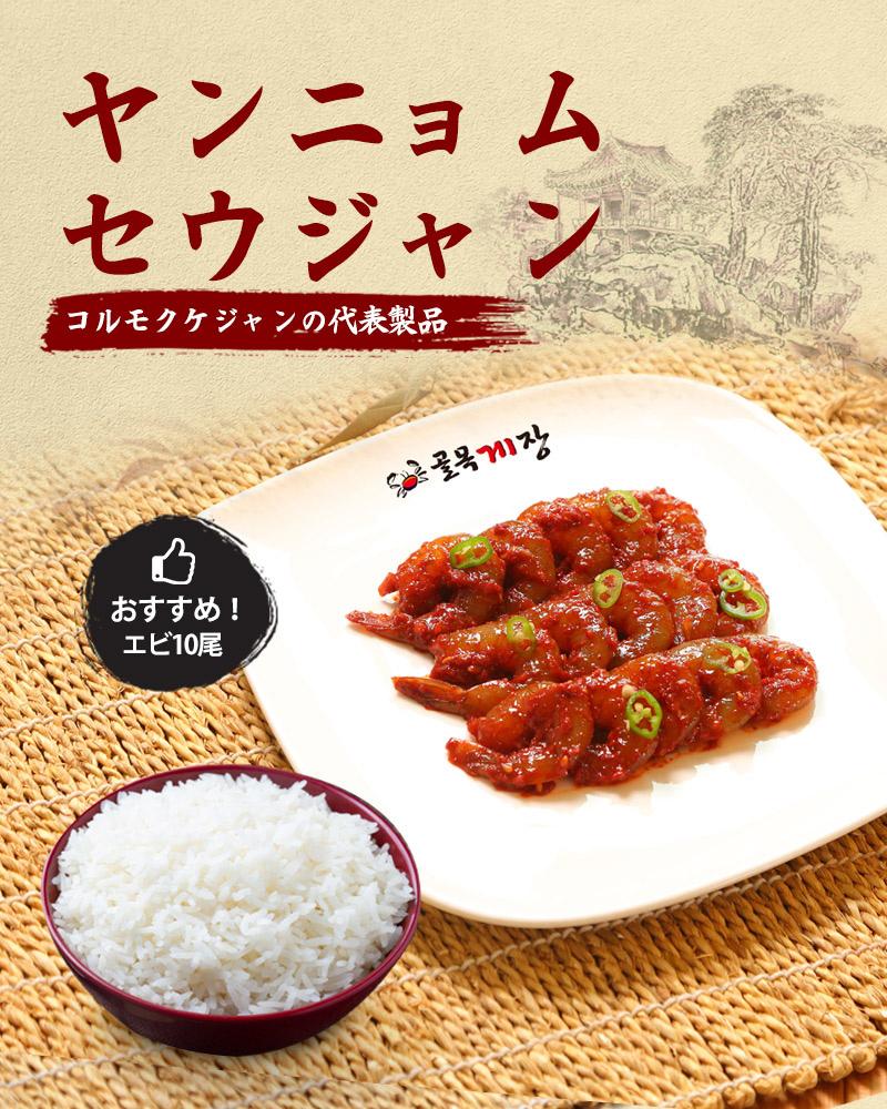 [新規登録イベント 10% OFF] ヤンニョムセウジャン エビ10尾 タレづけセウジャン タレづけエビ ヤンニョム セウジャン エビ 海老 韓国料理 韓国食品joyfood