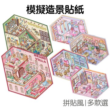 微縮世界造景貼紙 裝飾貼紙 手帳貼紙 3D視覺 立體小屋 場景貼紙 DIY拼貼 DIY模擬【RC5417】《Jami》