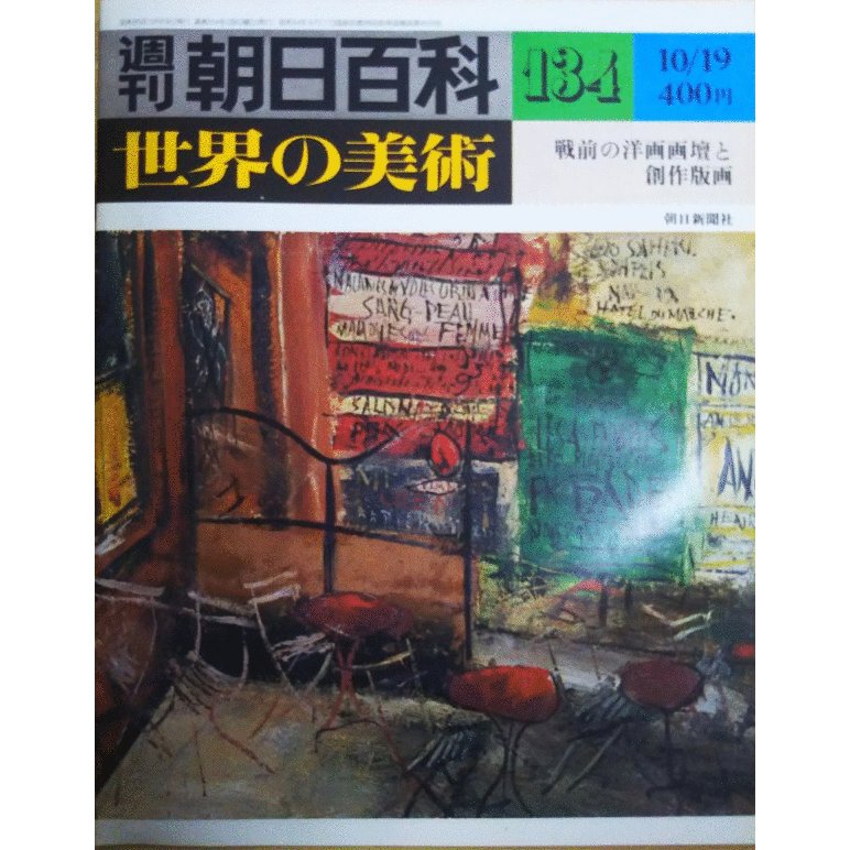 （古本）週刊朝日百科 世界の美術134 戦前の洋画画壇と創作版画 世界の美術 朝日新聞社 Z02734 19801019発行