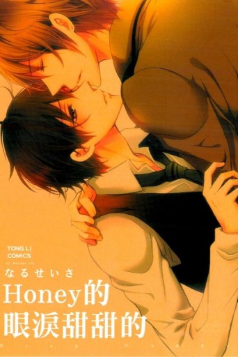 HONEY的眼淚甜甜的（全）（限）[二手書_良好]