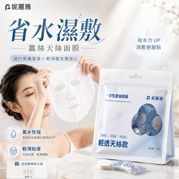 Anne｜壓縮面膜 50顆【N003】隱形面膜 補水保濕 天絲面膜 一次性濕敷面膜 妮麗雅