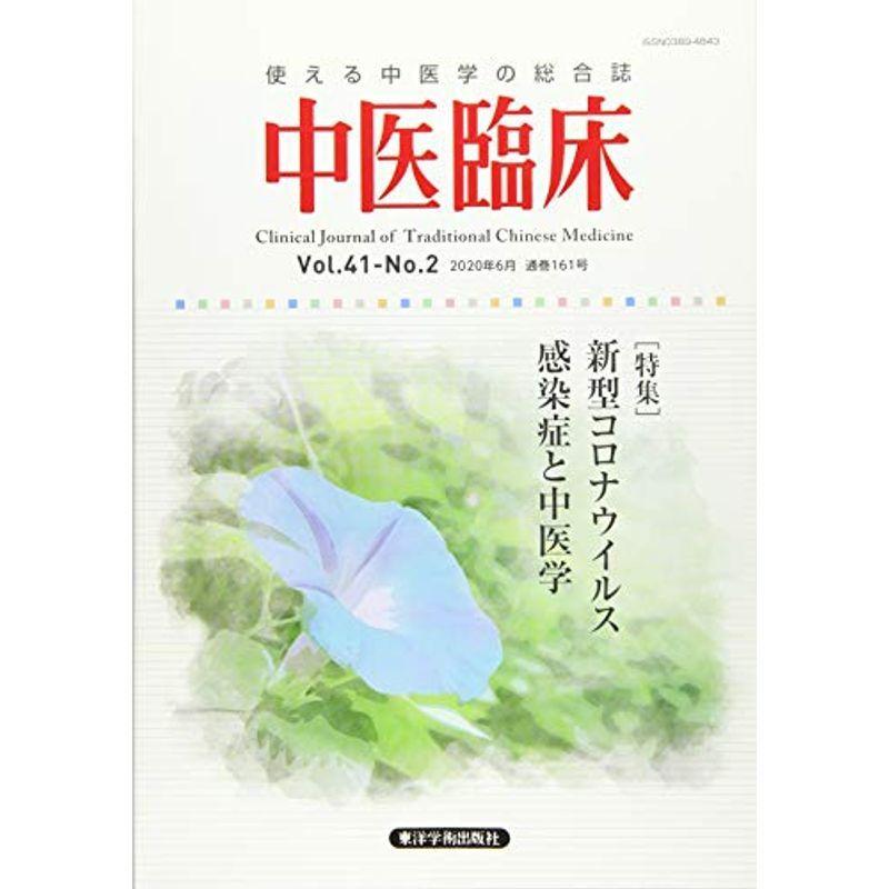 中医臨床 Vol.41ーNo.2(202?使える中医学の総合誌 特集:新型コロナウイルス感染症と中医学