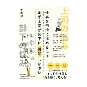 仕事を円滑に進めるにはまず上司が部下に質問しなさい 最高の結果を引き出す 質問型コミュニケーション