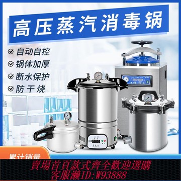 高壓滅菌鍋 高壓蒸汽滅菌鍋手提式醫用消毒鍋實驗室消毒壓力鍋高溫殺菌鍋滅菌