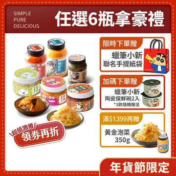 協發行泡菜 任選6瓶【贈 蠟筆小新陶瓷保鮮碗2入＋聯名手提紙袋】領券再折｜黃金泡菜、韓式泡菜、涼拌小菜、拌飯醬