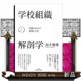 学校組織の解剖学実践のなかの制度と文化