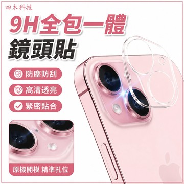 玻璃貼 防塵防刮 9H 全包一體鏡頭貼 適用於 蘋果 iPhone 15 14 13 12 11 pro max 鏡頭膜