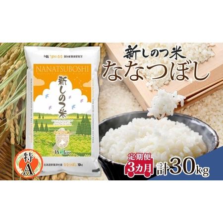 ふるさと納税 北海道 定期便 3ヵ月 連続 全3回 R5年産 北海道産 ななつぼし 10kg 精米 米 ごはん お米 新米 特A 獲得 北海道米 ブランド米 道.. 北海道新篠津村