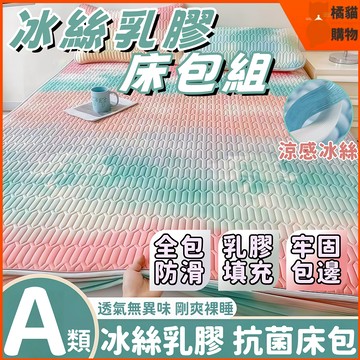 ❄️透氣舒適❄️冰絲乳膠床包 乳膠床包 涼感床包 涼感乳膠床包 乳膠涼墊 冰絲乳膠涼席 三件組 單人/雙人/雙人加大床包