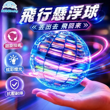 台灣現貨🌈飛行懸浮球 懸浮迴旋球 魔術感應飛行球 UFO飛球 感應飛球 飛行器 迴旋陀螺飛球 解壓玩具 戶外運動