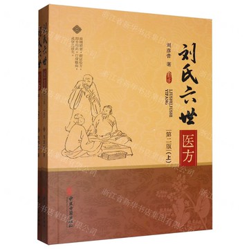 【預購】劉氏六世醫方(上下第2版)丨天龍圖書簡體字專賣店丨9787515226170 (tl2602)