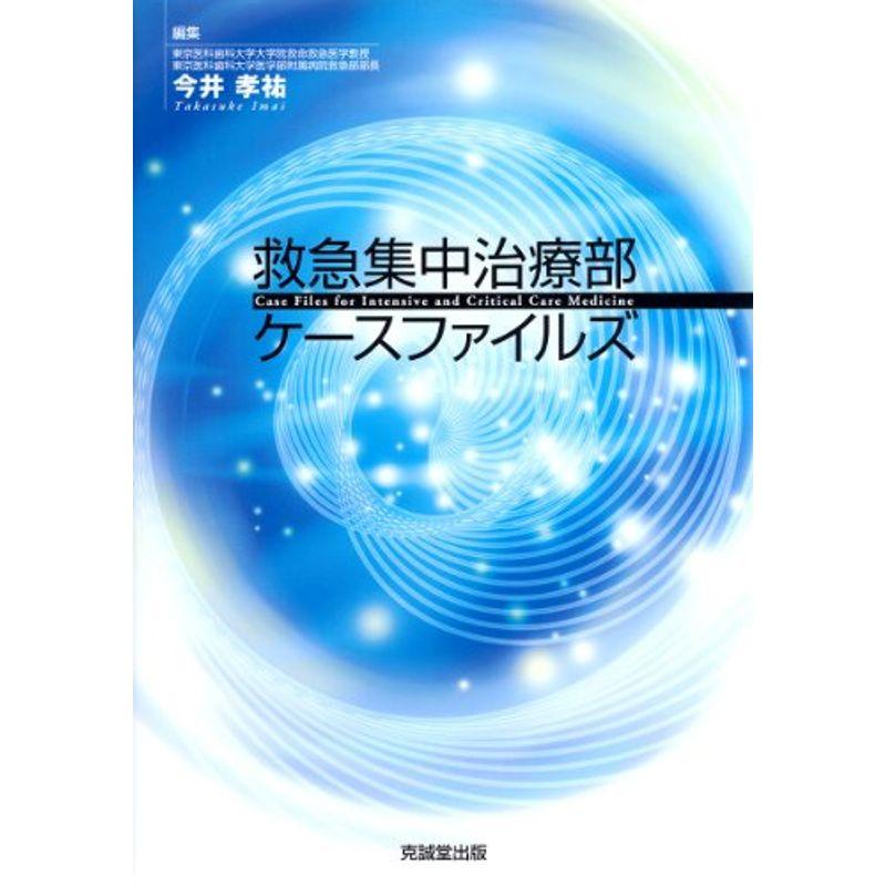 救急集中治療部ケースファイルズ