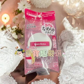 RosyRosa 奶霜美肌空氣感粉撲圓形 單入日本製