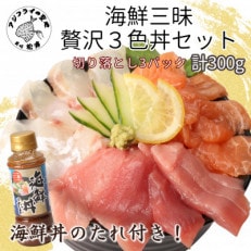 海鮮丼のたれ付!海鮮三昧贅沢3色丼セット100g×3パック