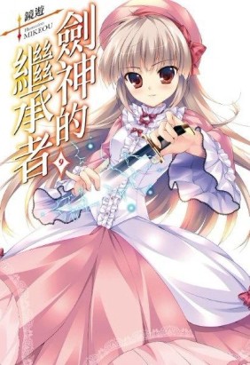 劍神的繼承者（9）[二手書_近全新]